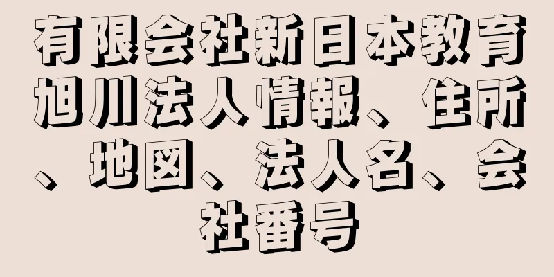 有限会社新日本教育旭川法人情報、住所、地図、法人名、会社番号