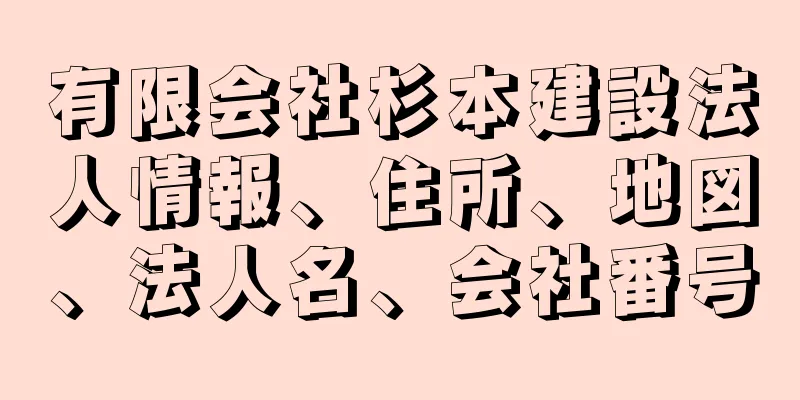 有限会社杉本建設法人情報、住所、地図、法人名、会社番号