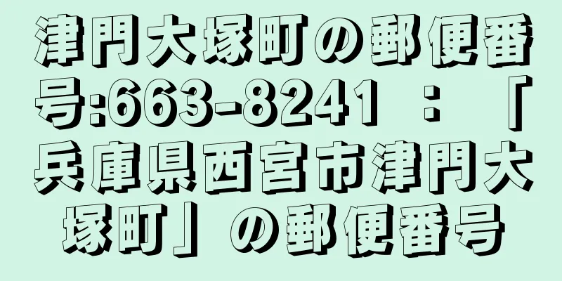 津門大塚町の郵便番号:663-8241 ： 「兵庫県西宮市津門大塚町」の郵便番号