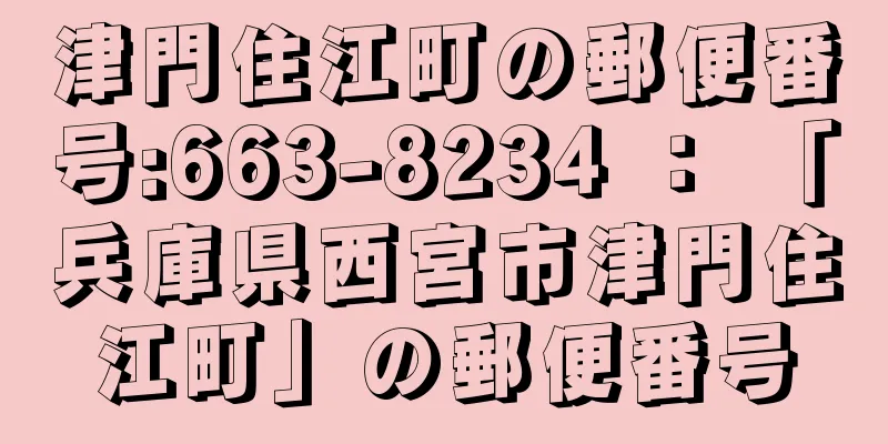 津門住江町の郵便番号:663-8234 ： 「兵庫県西宮市津門住江町」の郵便番号