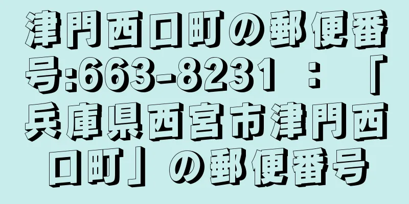 津門西口町の郵便番号:663-8231 ： 「兵庫県西宮市津門西口町」の郵便番号