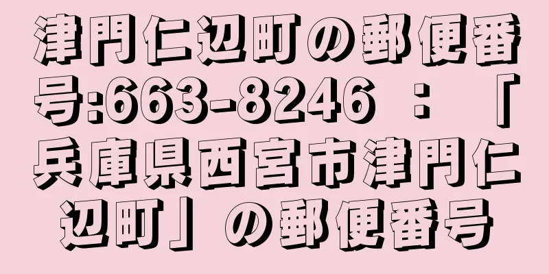 津門仁辺町の郵便番号:663-8246 ： 「兵庫県西宮市津門仁辺町」の郵便番号