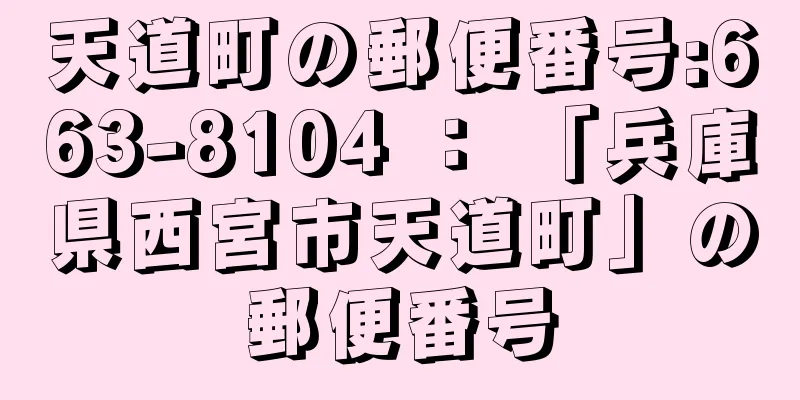 天道町の郵便番号:663-8104 ： 「兵庫県西宮市天道町」の郵便番号