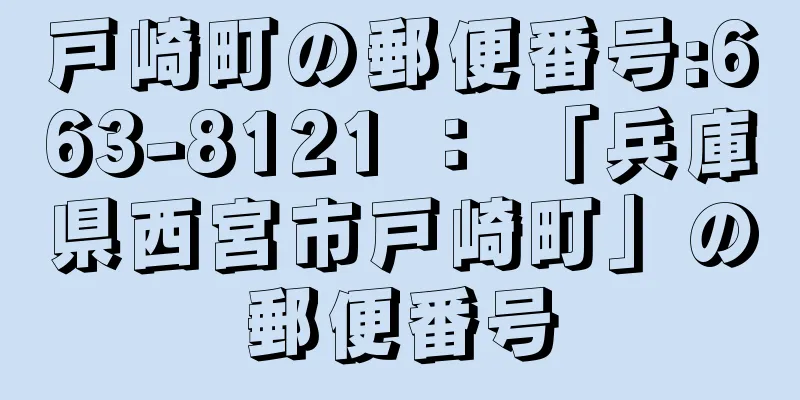 戸崎町の郵便番号:663-8121 ： 「兵庫県西宮市戸崎町」の郵便番号