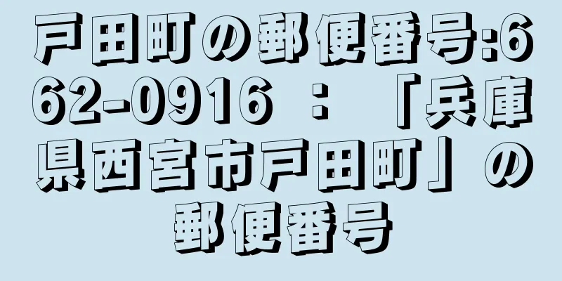 戸田町の郵便番号:662-0916 ： 「兵庫県西宮市戸田町」の郵便番号