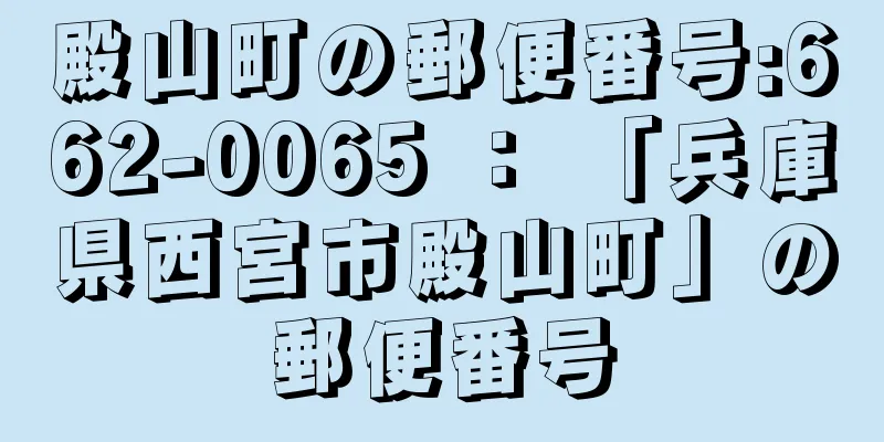 殿山町の郵便番号:662-0065 ： 「兵庫県西宮市殿山町」の郵便番号