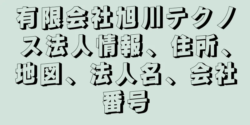 有限会社旭川テクノス法人情報、住所、地図、法人名、会社番号