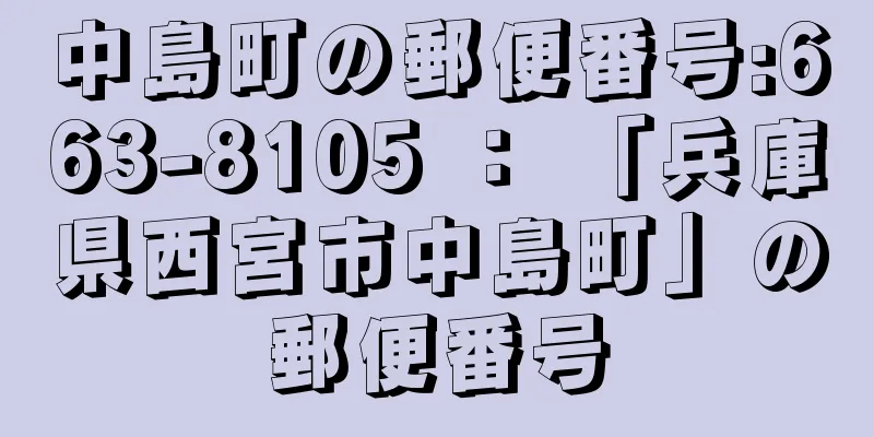 中島町の郵便番号:663-8105 ： 「兵庫県西宮市中島町」の郵便番号