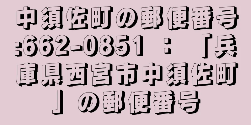 中須佐町の郵便番号:662-0851 ： 「兵庫県西宮市中須佐町」の郵便番号