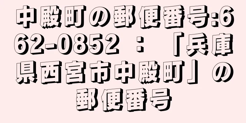 中殿町の郵便番号:662-0852 ： 「兵庫県西宮市中殿町」の郵便番号