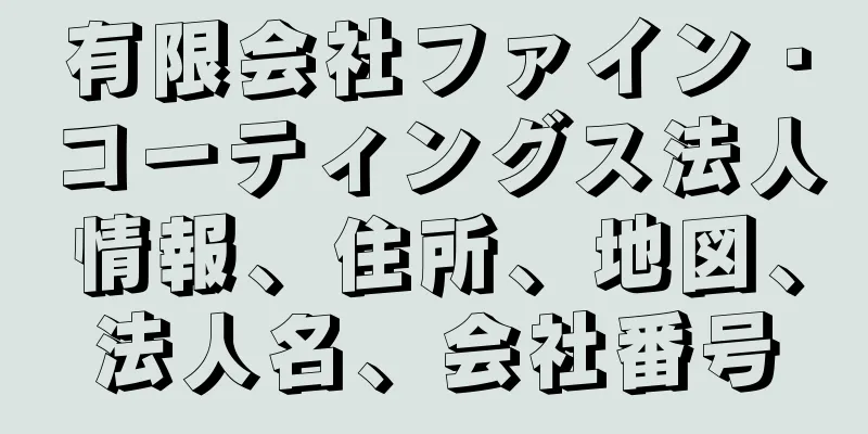 有限会社ファイン・コーティングス法人情報、住所、地図、法人名、会社番号