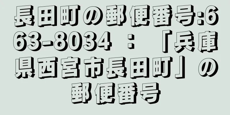 長田町の郵便番号:663-8034 ： 「兵庫県西宮市長田町」の郵便番号