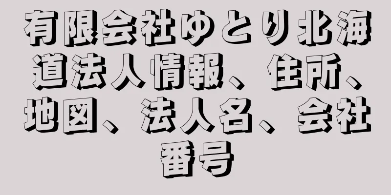 有限会社ゆとり北海道法人情報、住所、地図、法人名、会社番号