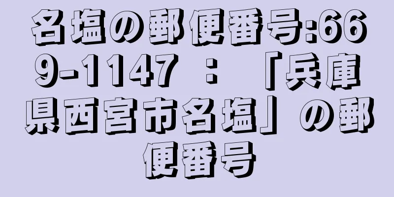 名塩の郵便番号:669-1147 ： 「兵庫県西宮市名塩」の郵便番号