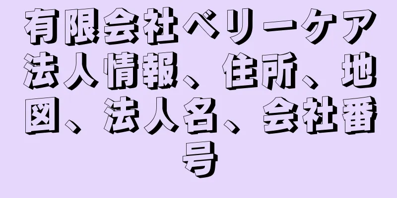 有限会社ベリーケア法人情報、住所、地図、法人名、会社番号