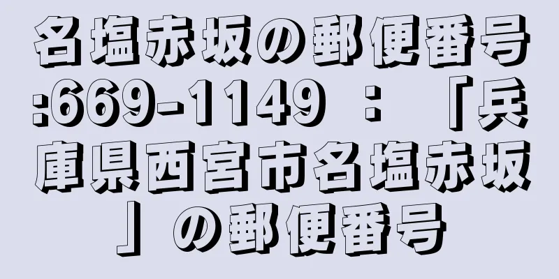 名塩赤坂の郵便番号:669-1149 ： 「兵庫県西宮市名塩赤坂」の郵便番号