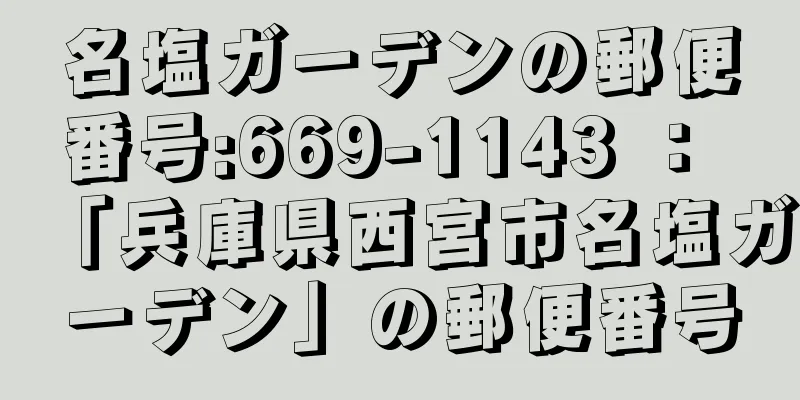 名塩ガーデンの郵便番号:669-1143 ： 「兵庫県西宮市名塩ガーデン」の郵便番号