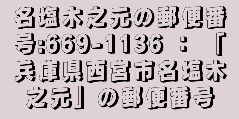 名塩木之元の郵便番号:669-1136 ： 「兵庫県西宮市名塩木之元」の郵便番号