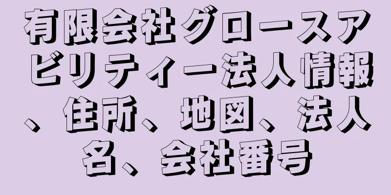 有限会社グロースアビリティー法人情報、住所、地図、法人名、会社番号