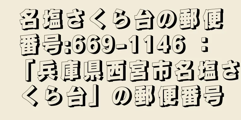 名塩さくら台の郵便番号:669-1146 ： 「兵庫県西宮市名塩さくら台」の郵便番号