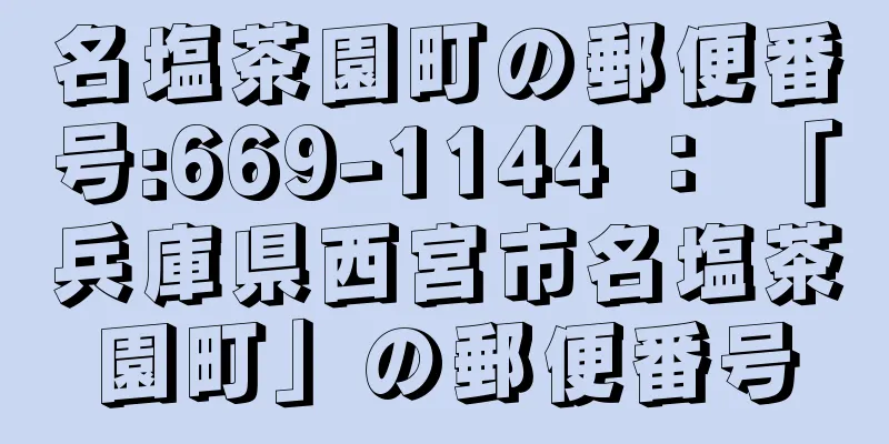 名塩茶園町の郵便番号:669-1144 ： 「兵庫県西宮市名塩茶園町」の郵便番号