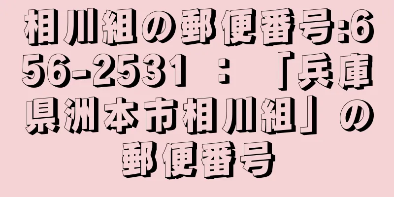 相川組の郵便番号:656-2531 ： 「兵庫県洲本市相川組」の郵便番号