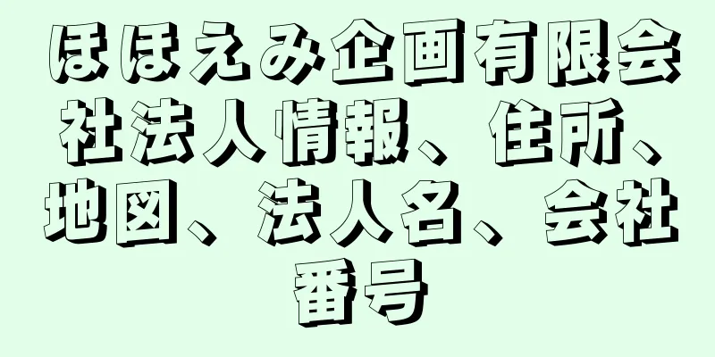 ほほえみ企画有限会社法人情報、住所、地図、法人名、会社番号