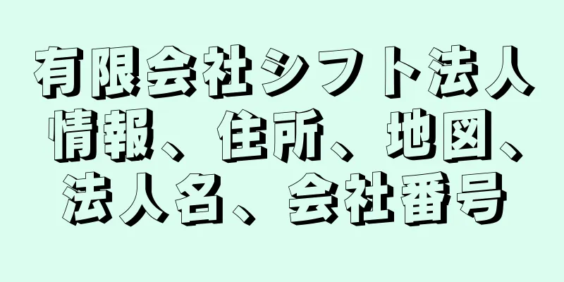 有限会社シフト法人情報、住所、地図、法人名、会社番号