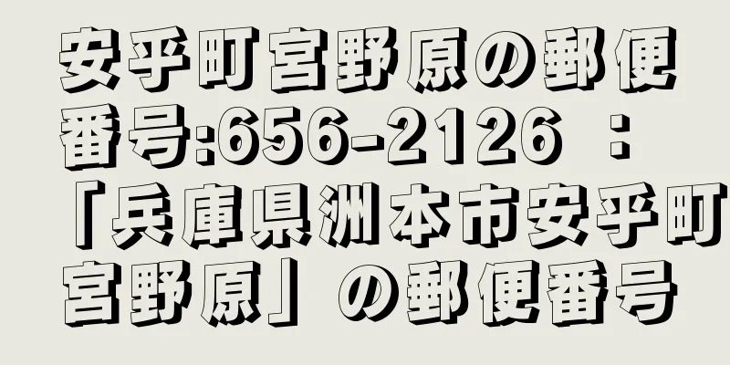 安乎町宮野原の郵便番号:656-2126 ： 「兵庫県洲本市安乎町宮野原」の郵便番号