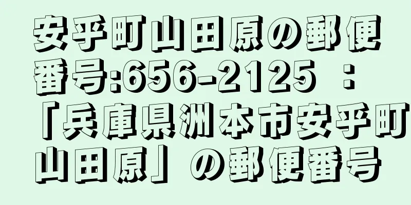 安乎町山田原の郵便番号:656-2125 ： 「兵庫県洲本市安乎町山田原」の郵便番号