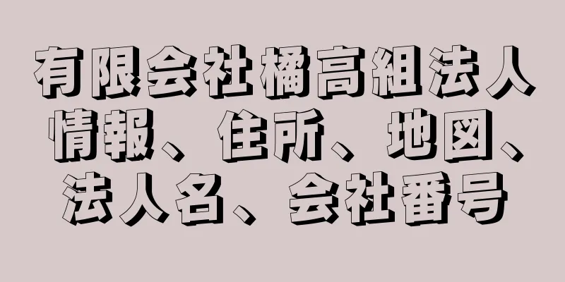 有限会社橘高組法人情報、住所、地図、法人名、会社番号