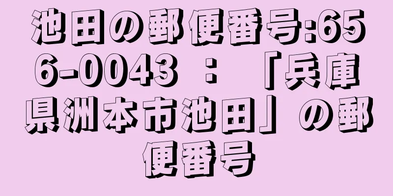 池田の郵便番号:656-0043 ： 「兵庫県洲本市池田」の郵便番号