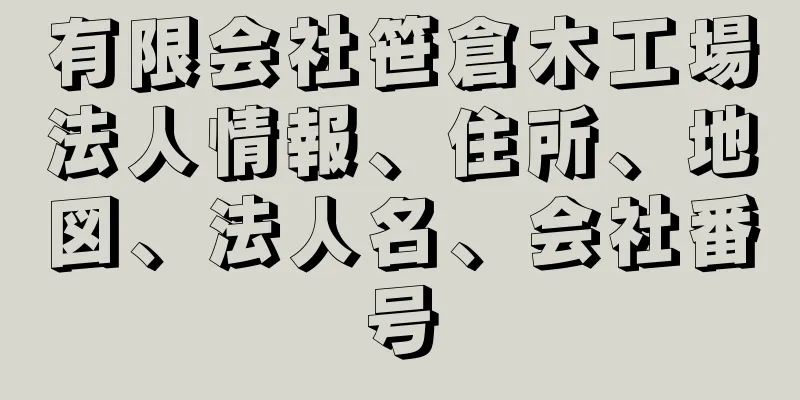 有限会社笹倉木工場法人情報、住所、地図、法人名、会社番号