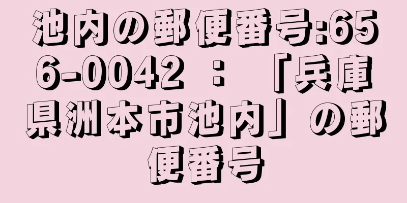 池内の郵便番号:656-0042 ： 「兵庫県洲本市池内」の郵便番号