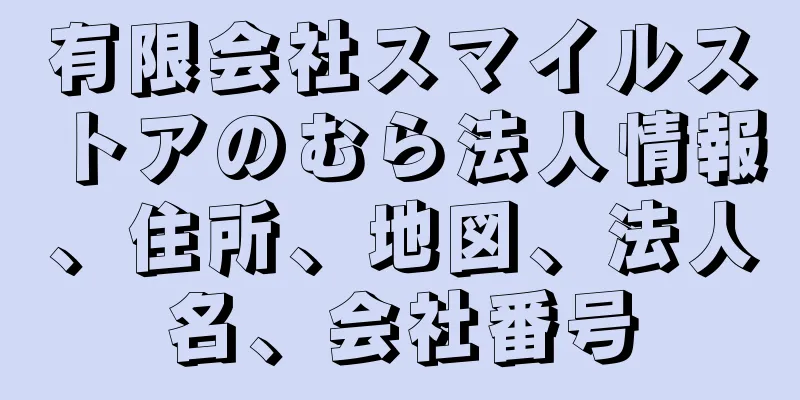 有限会社スマイルストアのむら法人情報、住所、地図、法人名、会社番号