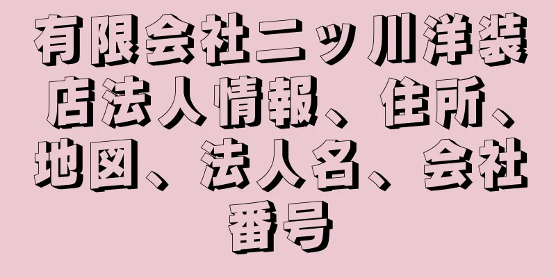 有限会社二ッ川洋装店法人情報、住所、地図、法人名、会社番号