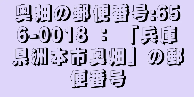 奥畑の郵便番号:656-0018 ： 「兵庫県洲本市奥畑」の郵便番号