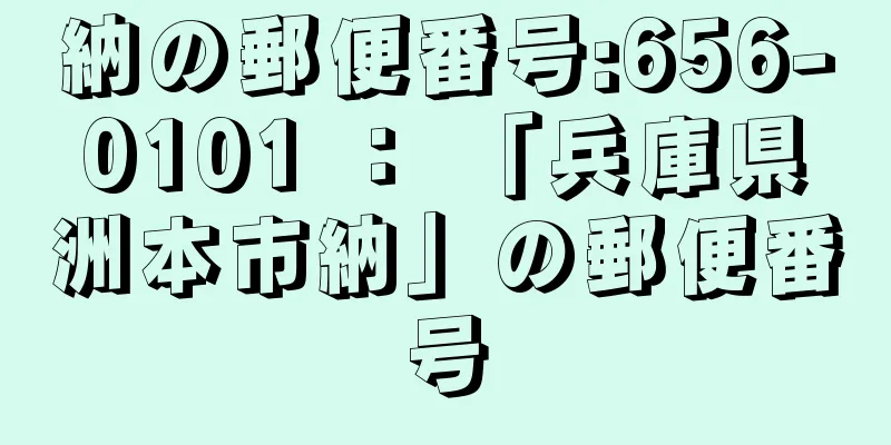 納の郵便番号:656-0101 ： 「兵庫県洲本市納」の郵便番号