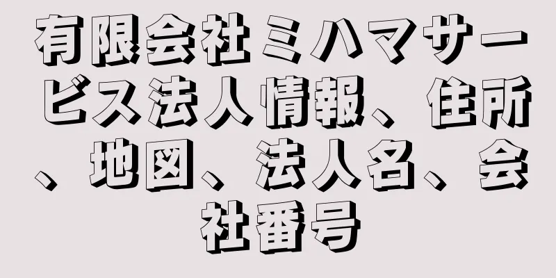 有限会社ミハマサービス法人情報、住所、地図、法人名、会社番号