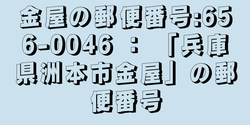 金屋の郵便番号:656-0046 ： 「兵庫県洲本市金屋」の郵便番号