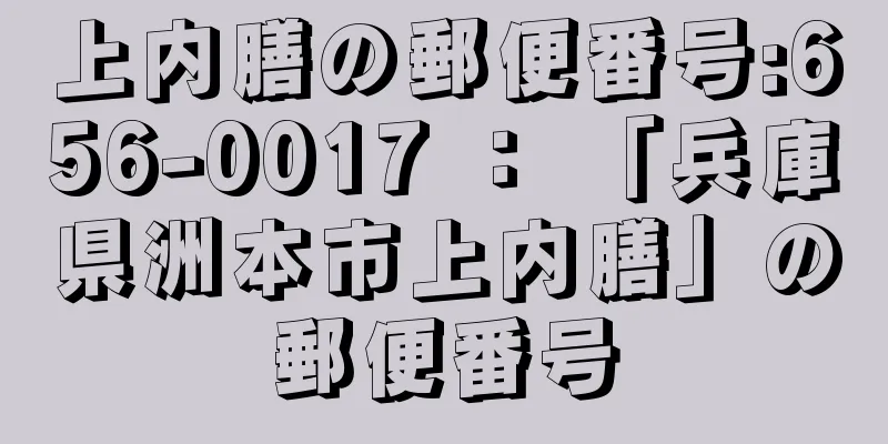 上内膳の郵便番号:656-0017 ： 「兵庫県洲本市上内膳」の郵便番号