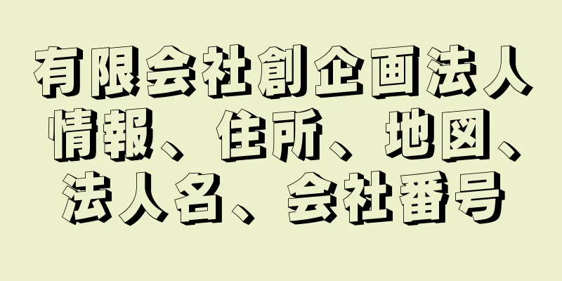 有限会社創企画法人情報、住所、地図、法人名、会社番号