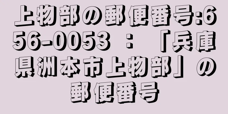 上物部の郵便番号:656-0053 ： 「兵庫県洲本市上物部」の郵便番号