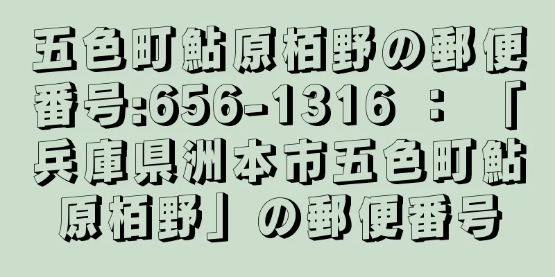 五色町鮎原栢野の郵便番号:656-1316 ： 「兵庫県洲本市五色町鮎原栢野」の郵便番号