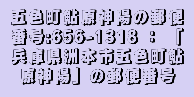 五色町鮎原神陽の郵便番号:656-1318 ： 「兵庫県洲本市五色町鮎原神陽」の郵便番号