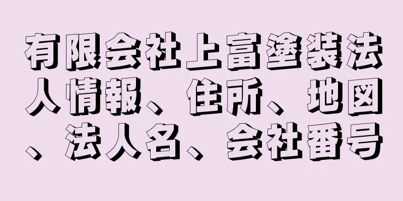 有限会社上富塗装法人情報、住所、地図、法人名、会社番号