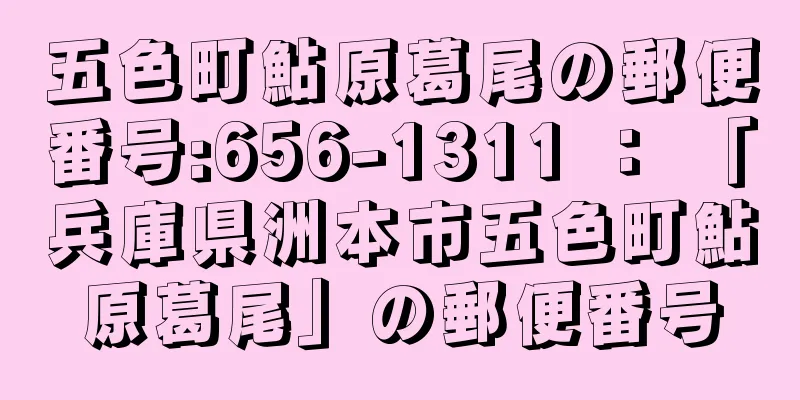 五色町鮎原葛尾の郵便番号:656-1311 ： 「兵庫県洲本市五色町鮎原葛尾」の郵便番号