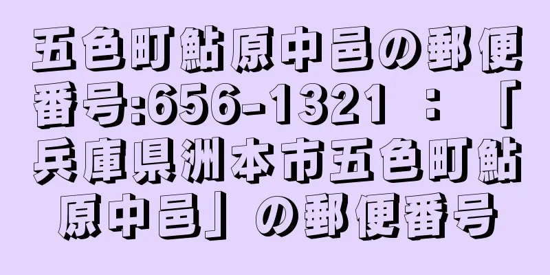 五色町鮎原中邑の郵便番号:656-1321 ： 「兵庫県洲本市五色町鮎原中邑」の郵便番号