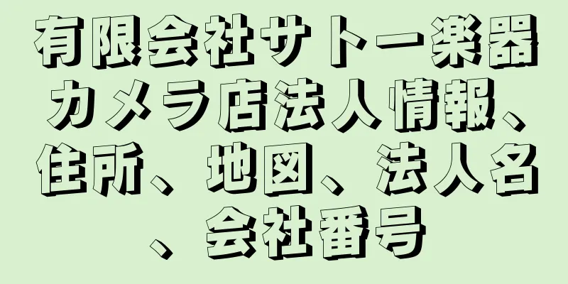 有限会社サトー楽器カメラ店法人情報、住所、地図、法人名、会社番号