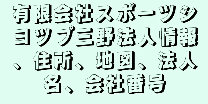 有限会社スポーツシヨツプ三野法人情報、住所、地図、法人名、会社番号